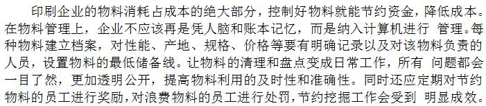 從物料管理入手，實行物料精細化管理為企業節約大量成本