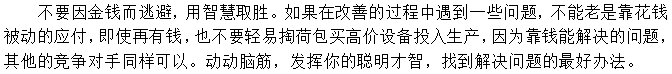 第三招：不要老是想錢的事，想想辦法也能辦好事