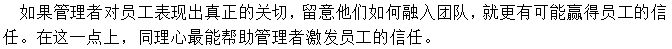 多關注員工的生活，給予人文關懷