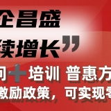 “萬企昌盛，持續增長” 常年管理顧問+培訓 普惠方案